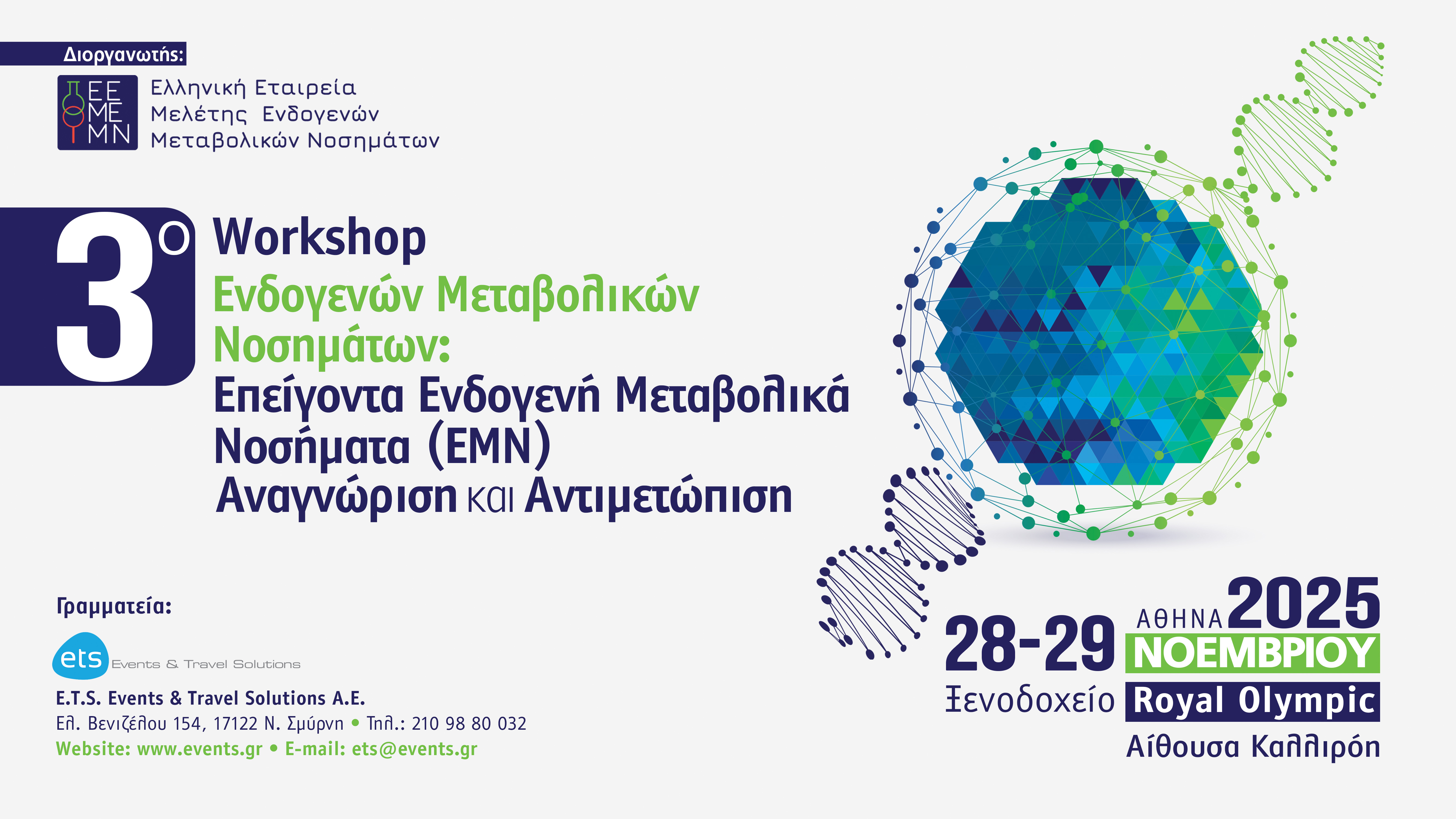 3o WORKSHOP ΕΝΔΟΓΕΝΩΝ ΜΕΤΑΒΟΛΙΚΩΝ ΝΟΣΗΜΑΤΩΝ: ΕΠΕΙΓΟΝΤΑ ΕΝΔΟΓΕΝΗ ΜΕΤΑΒΟΛΙΚA ΝΟΣΗΜΑΤΑ (ΕΜΝ).  ΑΝΑΓΝΩΡΙΣΗ ΚΑΙ ΑΝΤΙΜΕΤΩΠΙΣΗ 3o WORKSHOP ΕΝΔΟΓΕΝΩΝ ΜΕΤΑΒΟΛΙΚΩΝ ΝΟΣΗΜΑΤΩΝ: ΕΠΕΙΓΟΝΤΑ ΕΝΔΟΓΕΝΗ ΜΕΤΑΒΟΛΙΚA ΝΟΣΗΜΑΤΑ (ΕΜΝ). ΑΝΑΓΝΩΡΙΣΗ ΚΑΙ ΑΝΤΙΜΕΤΩΠΙΣΗ